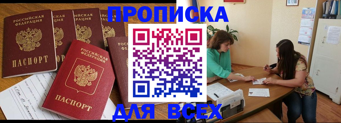купить прописку в Ялуторовске